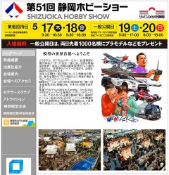 静岡ホビーショー