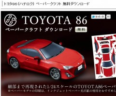 トヨタ86 ペーパークラフト