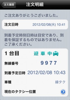 あくまで目安だが、到着予定時刻が分かるのは助かるもの。どのタクシーが来てくれるのかは「無線番号」で分かる