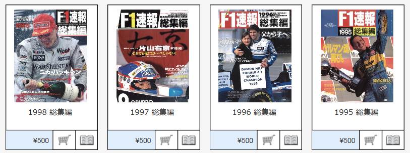 90年からのF1速報総集編が1冊500円で期間限定発売中！ - ライブドア