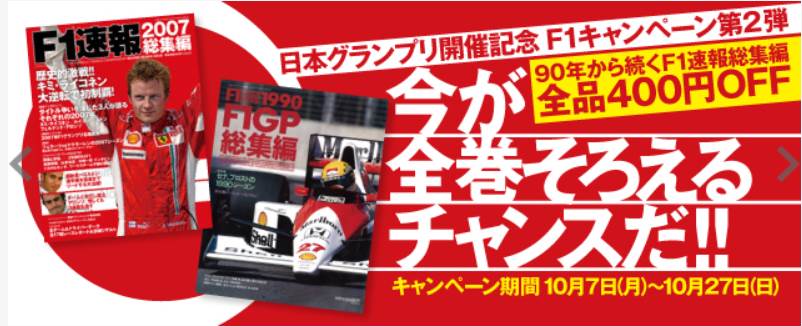90年からのF1速報総集編が1冊500円で期間限定発売中！ - ライブドア