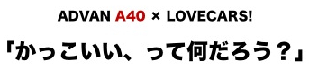 ʤ빭𥳥ƥȡ֤ääƤʤADVAN A40  LOVECARS!