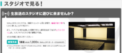 東京スカイツリー見に来たついでにスタジオ観覧に！【スマホ放送局WALLOP（ワロップ）】