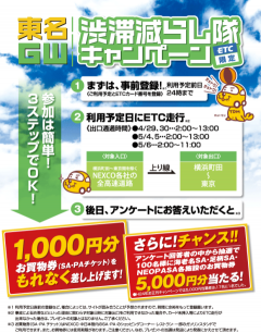 GWに東名を利用して1000円のお買い物券ゲットしよう！更に抽選でダブルチャンス！！