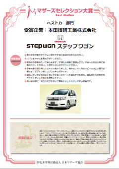 STEP WGNマザーズセレクション