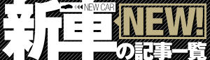 新車情報