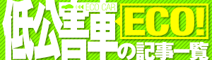 低公害車情報