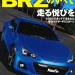 トヨタ86-スバルBRZまとめ21