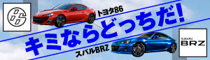 トヨタ86・スバルBRZまとめ