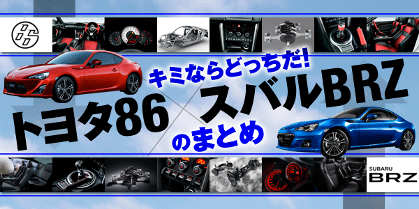 toyota86-subaruBRZ-matome toyota86-subaruBRZ-matome
