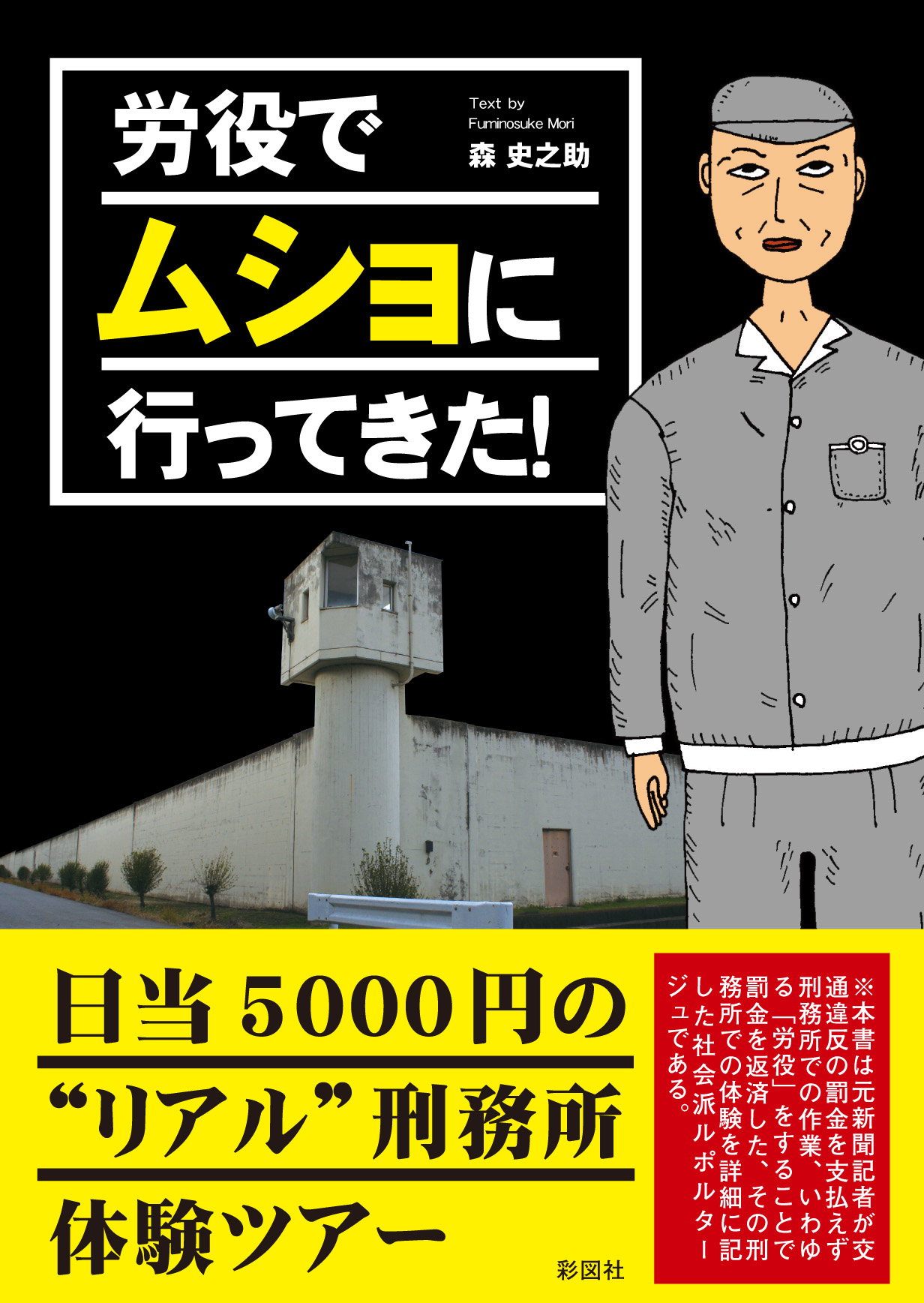 労役でムショに行ってきた 元新聞記者のオレさまが飲酒運転で刑務所にぶちこまれるなんて トホホ Clicccar Com
