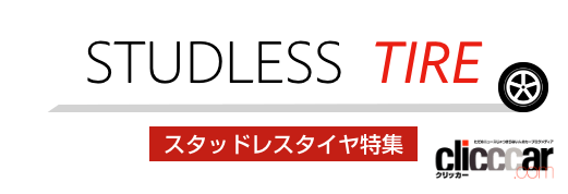 スタッドレスタイヤ特集ページ