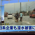 「トヨタなどタイ洪水でまた操業停止! 日本車生産受難続き!」の1枚目の画像ギャラリーへのリンク
