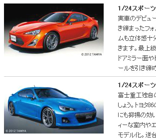 「トヨタ86・スバルBRZのスケールモデルが静岡ホビーショーに登場 !」の4枚目の画像