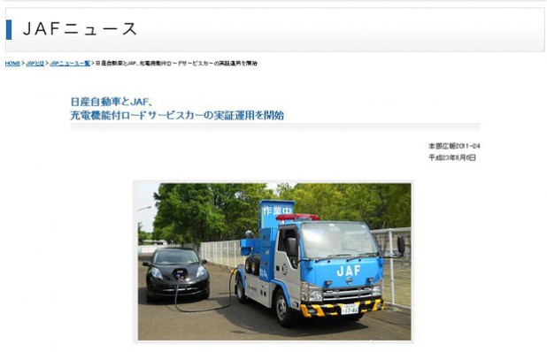 「JAFにEVの救いの神『電欠』救援車が登場！」の1枚目の画像