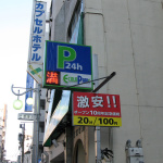 新宿の時間貸し駐車場事情、歌舞伎町は安い！ - 歌舞伎町のコインパーキング