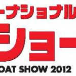 ジャパンインターナショナルボートショー2012が3/1（木）から3/4（日）までの4日間開催されます - ジャパンインターナショナルボートショー2012が3/1（木）から3/4（日）までの4日間開催されます
