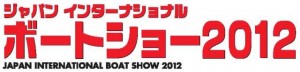 ジャパンインターナショナルボートショー2012が3/1（木）から3/4（日）までの4日間開催されます