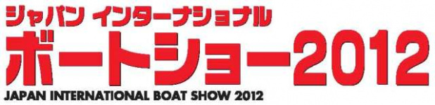 「ジャパンインターナショナルボートショー2012が3/1（木）から3/4（日）までの4日間開催されます」の5枚目の画像