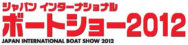 ジャパンインターナショナルボートショー2012が3/1（木）から3/4（日）までの4日間開催されます