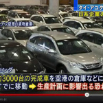 「トヨタなどタイ洪水でまた操業停止! 日本車生産受難続き!」の3枚目の画像ギャラリーへのリンク