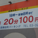 「新宿の時間貸し駐車場事情、歌舞伎町は安い！」の3枚目の画像ギャラリーへのリンク