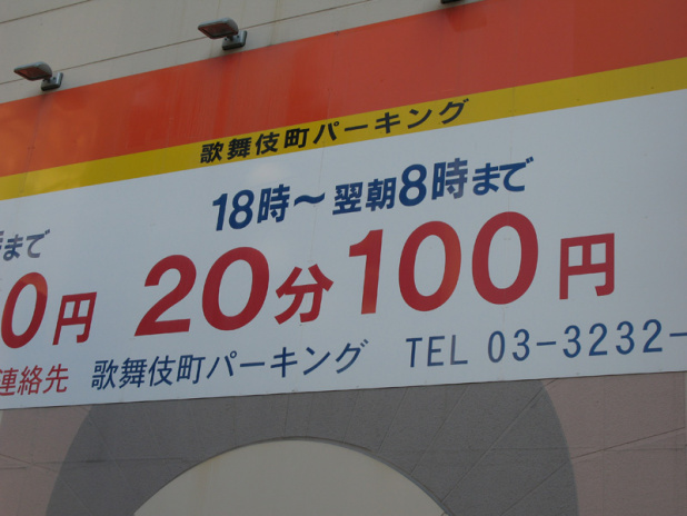 「新宿の時間貸し駐車場事情、歌舞伎町は安い！」の3枚目の画像