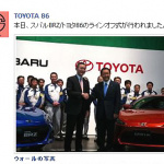 「トヨタ86とスバルBRZが量産開始 !  生産第1号車はBRZ !」の3枚目の画像ギャラリーへのリンク