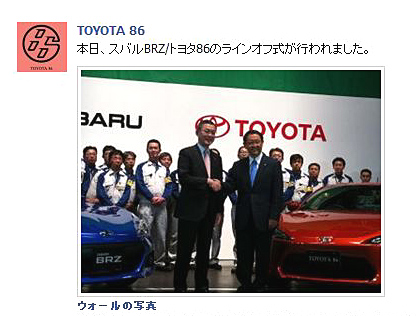 「トヨタ86とスバルBRZが量産開始 !  生産第1号車はBRZ !」の3枚目の画像