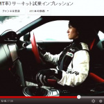 【動画】ノーマルタイヤを履いた86の性能に「藤トモ」も大興奮！ - 藤島知子