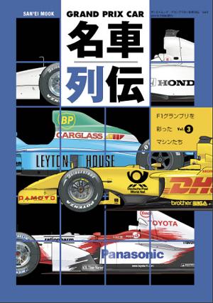 「夏本番、モータースポーツレジェンドが熱い！「レーシングオンメモリアル/F1グランプリカー名車列伝3」」の4枚目の画像