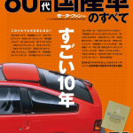 セルシオ、レジェンド、インフィニティＱ４５、日米自動車摩擦の中８０年代国産ワールド・プレミアムカーが誕生しました！【８０年代国産車のすべて／ワールド・プレミアムカー編】 - 1