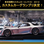 東京国際カスタムカーコンテスト2012　グランプリはRE雨宮【東京オートサロン2012】 - 雨宮 NA Super-7