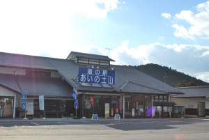 道の駅『あいの土山』