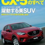 CX-5は「家族でドライブする楽しさ」の復活を目指して開発されました！【新型マツダCX-5のすべて★開発ストーリー編】 - 1