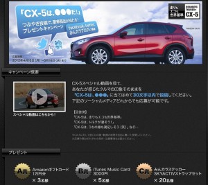 【 carview 】 「CX-5は、●●●だ！」つぶやき投稿で、豪華商品が当たる！プレゼントキャンペーン　超かわいい！カーライフエッセイスト吉田由美のすべて