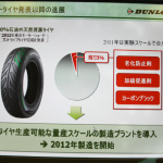 石油を一切使わないタイヤ、ダンロップから2013年に発売へ！ - DUNLOP 4D NANO DESIGN 06