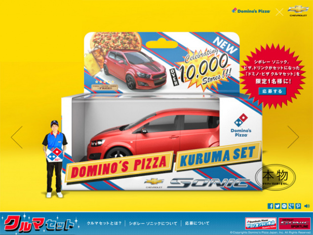 「ドミノピザがピザとドリンク、そしてシボレーソニックのついた「クルマセット」を1名限定発売！」の1枚目の画像