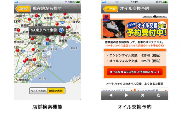 「オートバックスの店舗検索とオイル交換ができるスマホ用アプリ」の2枚目の画像
