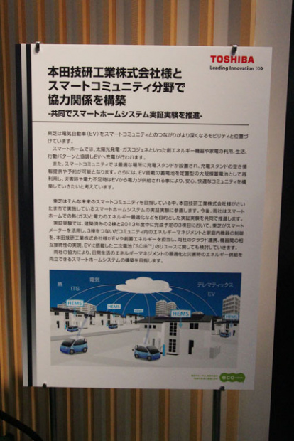 「ホンダと東芝が共同でスマートホームシステム実証実験を開始 【CEATEC JAPAN 2012】」の2枚目の画像