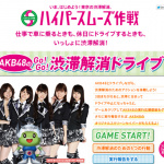 「AKB48のメンバーとドライブデートが出来る東京都庁発信のゲームで渋滞をなくそう！」の1枚目の画像ギャラリーへのリンク