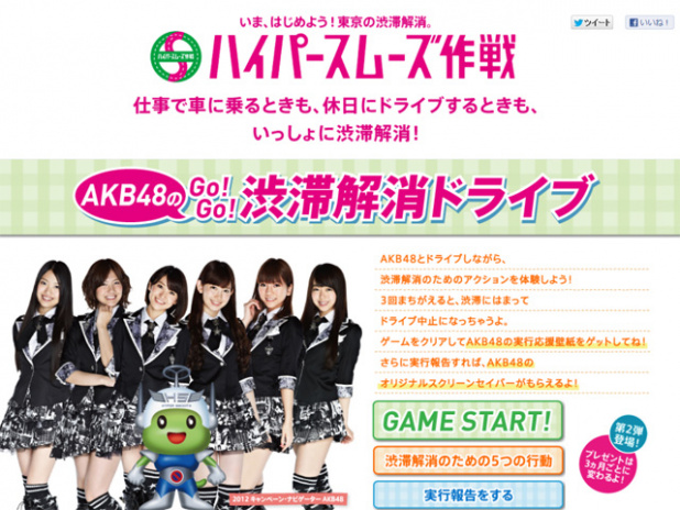 「AKB48のメンバーとドライブデートが出来る東京都庁発信のゲームで渋滞をなくそう！」の1枚目の画像