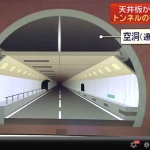 笹子トンネル事故で判明した高速道トンネルに潜む危険性！ - 笹子トンネル 天井換気構造