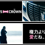 「北野武とジャン・レノが共演! 12月25日発売に向け、新型クラウン「Re BORN」ティザーサイトが始動 !」の6枚目の画像ギャラリーへのリンク
