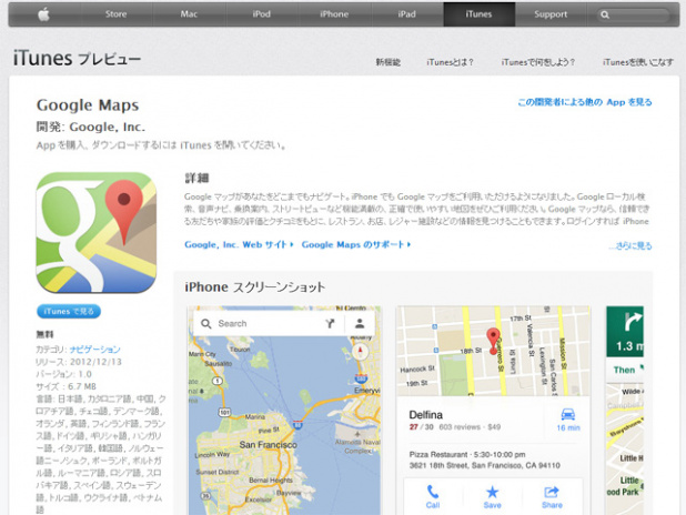 「やっと？ついに？待望のiPhone版Google Mapが復活！」の1枚目の画像