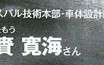 ＢＲＺ開発スタッフ集合写真の「グッジョブ・マン」は、トヨタの多田さんも唸る「凄い職人」でした！ - 20120218225400000