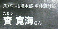 「ＢＲＺ開発スタッフ集合写真の「グッジョブ・マン」は、トヨタの多田さんも唸る「凄い職人」でした！」の2枚目の画像