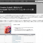 「Adobe Creative Suite 2 無料配布騒動はAdobe側のミスか？ Adobeが正式コメント発表！」の2枚目の画像ギャラリーへのリンク
