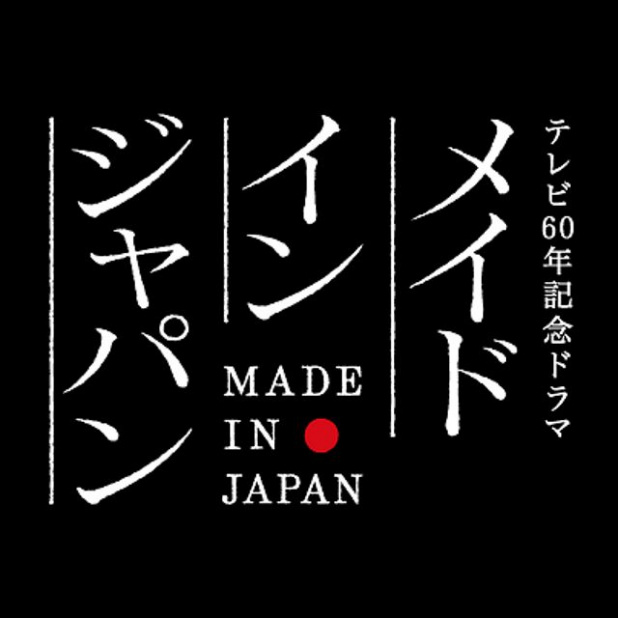 「ドラマ「メイドイン・ジャパン」に見る日本のモノ作りの歪みとは ?」の3枚目の画像