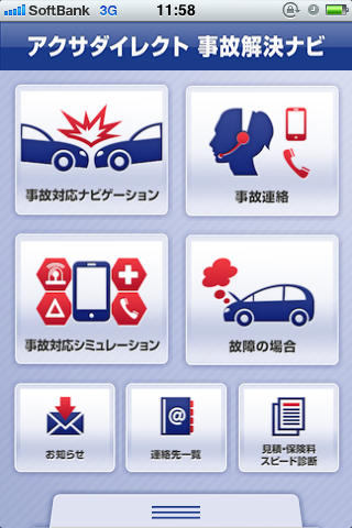 「万一の際に頼りになるiPhone向けアプリ「事故解決ナビ」」の1枚目の画像